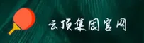 云顶集团官方网站