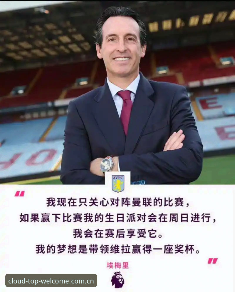 云顶集团官网入口 资深球迷分享:埃梅里五夺欧联与维拉破荒复盘,云顶集团官网入口实战查询心得
