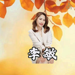 李敏
